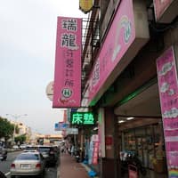 瑞龍牙醫