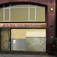 弘佑牙醫診所