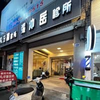 張仲岳診所