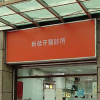 新偕牙醫診所