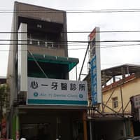 心一牙醫診所