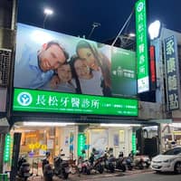長松牙醫診所
