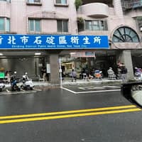 新北市石碇區衛生所