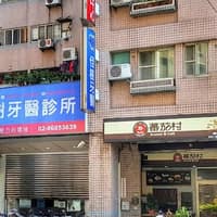 佳樹牙醫/隱適美GO診所