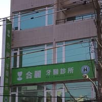 合麗牙醫診所