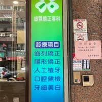 展新牙醫診所