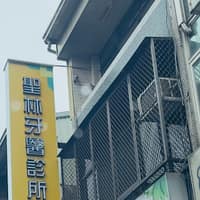 聖林牙醫診所