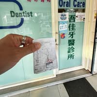 吾佳牙醫診所