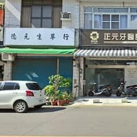 正元牙醫診所