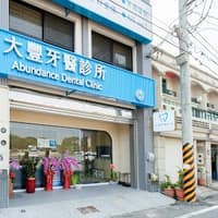 和美大豐牙醫診所