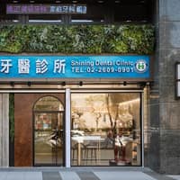 新林牙醫診所