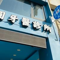 鳳山同心圓牙醫診所
