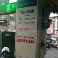 路竹牙醫診所