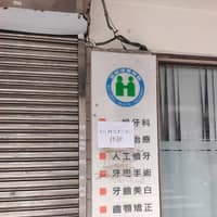 維鈞牙醫診所