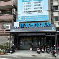 佳賀牙醫診所