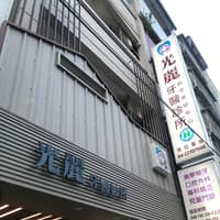 光麗牙醫診所
