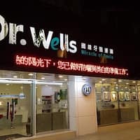 維一牙醫診所
