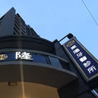 東隆牙醫診所