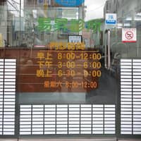 易昇診所