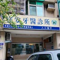 宜安牙醫診所