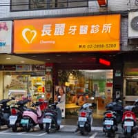 長麗牙醫
