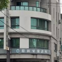 德源牙醫診所