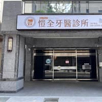 愷全牙醫診所