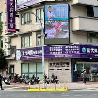當代興國牙醫診所
