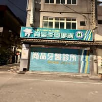尚品牙醫診所