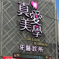 台中真愛美學牙醫診所