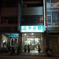 正平牙醫診所