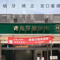 青鳥牙醫診所