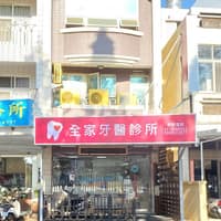 全家牙醫診所