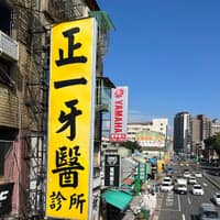 正一牙醫診所