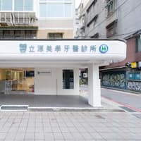 立源美學牙醫診所