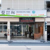 登發牙醫診所