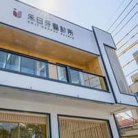 禾日牙醫診所