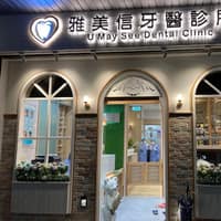 雅美信牙醫診所