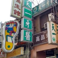 天一牙科診所