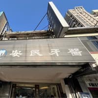 安民牙醫診所