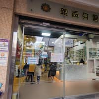 親辰牙醫診所