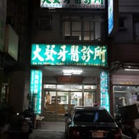 大發牙醫診所
