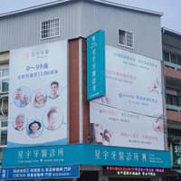 后里星宇牙醫