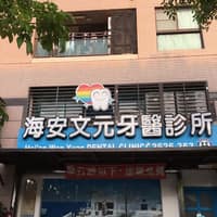 海安文元牙醫診所