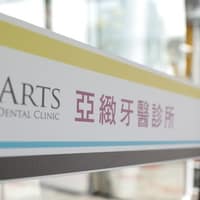 清水亞緻牙醫診所