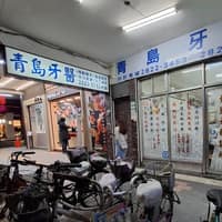 青島牙科診所