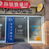 常美牙醫診所