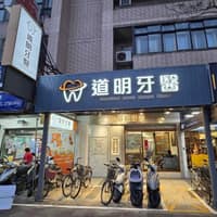 道明牙醫診所