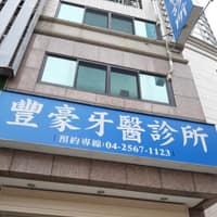 豐豪牙醫診所