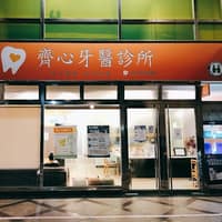 齊心牙醫診所